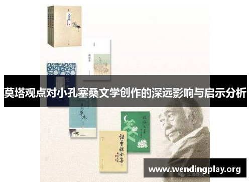 莫塔观点对小孔塞桑文学创作的深远影响与启示分析 莫塔观点对小孔塞桑文学创作的深远影响与启示分析