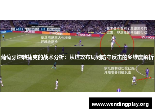 葡萄牙逆转捷克的战术分析:从进攻布局到防守反击的多维度解析 葡萄牙逆转捷克的战术分析:从进攻布局到防守反击的多维度解析