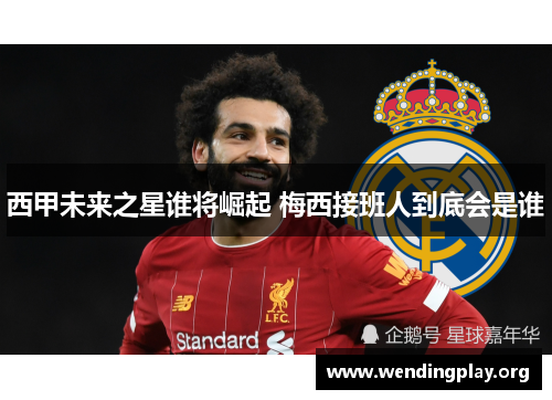 西甲未来之星谁将崛起 梅西接班人到底会是谁 西甲未来之星谁将崛起 梅西接班人到底会是谁