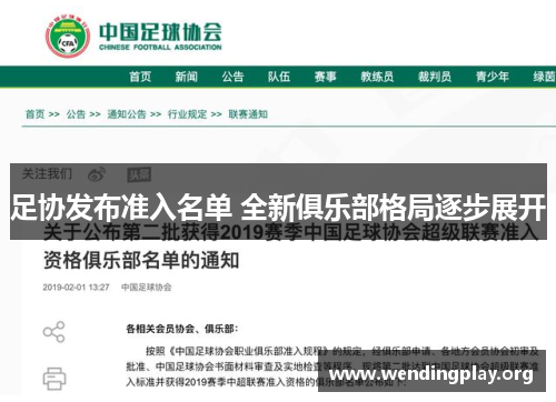 足协发布准入名单 全新俱乐部格局逐步展开 足协发布准入名单 全新俱乐部格局逐步展开
