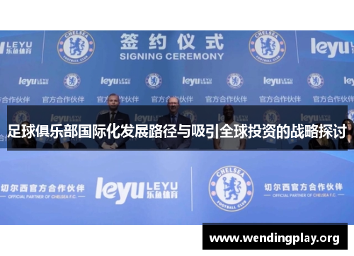 足球俱乐部国际化发展路径与吸引全球投资的战略探讨 足球俱乐部国际化发展路径与吸引全球投资的战略探讨