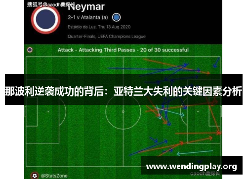 那波利逆袭成功的背后:亚特兰大失利的关键因素分析 那波利逆袭成功的背后:亚特兰大失利的关键因素分析