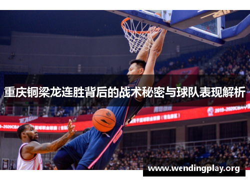 重庆铜梁龙连胜背后的战术秘密与球队表现解析 重庆铜梁龙连胜背后的战术秘密与球队表现解析