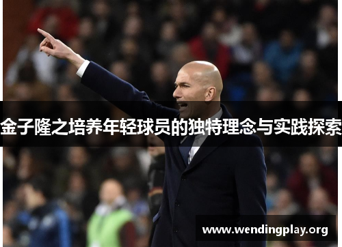 金子隆之培养年轻球员的独特理念与实践探索 金子隆之培养年轻球员的独特理念与实践探索