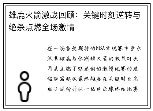 雄鹿火箭激战回顾:关键时刻逆转与绝杀点燃全场激情 雄鹿火箭激战回顾:关键时刻逆转与绝杀点燃全场激情