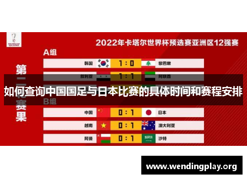 如何查询中国国足与日本比赛的具体时间和赛程安排 如何查询中国国足与日本比赛的具体时间和赛程安排