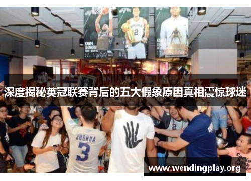 深度揭秘英冠联赛背后的五大假象原因真相震惊球迷 深度揭秘英冠联赛背后的五大假象原因真相震惊球迷