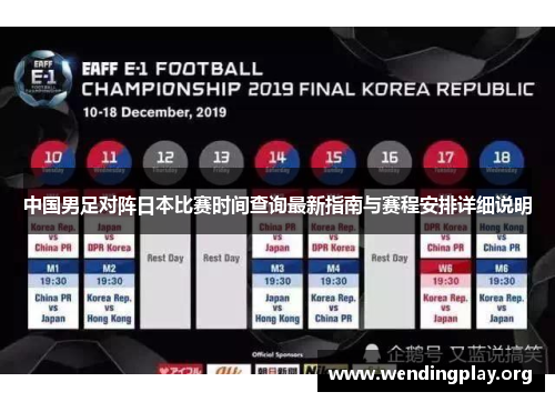 中国男足对阵日本比赛时间查询最新指南与赛程安排详细说明 中国男足对阵日本比赛时间查询最新指南与赛程安排详细说明