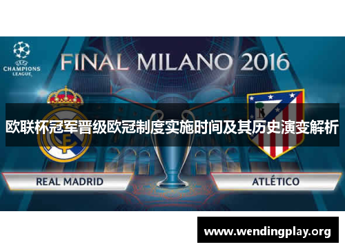 欧联杯冠军晋级欧冠制度实施时间及其历史演变解析 欧联杯冠军晋级欧冠制度实施时间及其历史演变解析