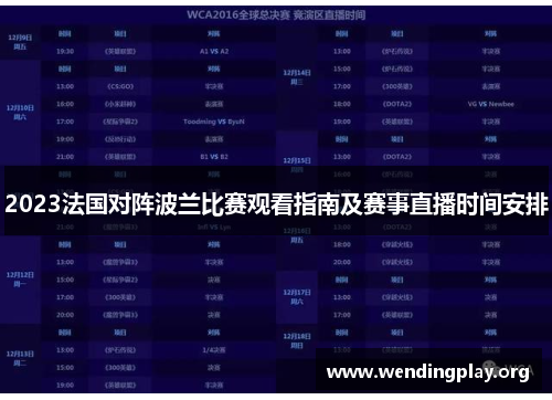 2023法国对阵波兰比赛观看指南及赛事直播时间安排 2023法国对阵波兰比赛观看指南及赛事直播时间安排