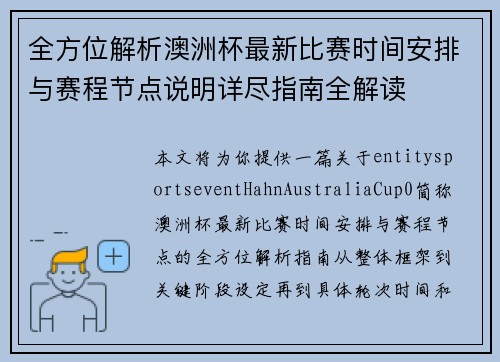 全方位解析澳洲杯最新比赛时间安排与赛程节点说明详尽指南全解读 全方位解析澳洲杯最新比赛时间安排与赛程节点说明详尽指南全解读