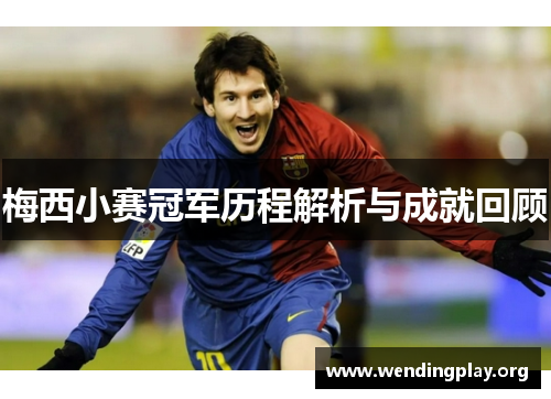 梅西小赛冠军历程解析与成就回顾