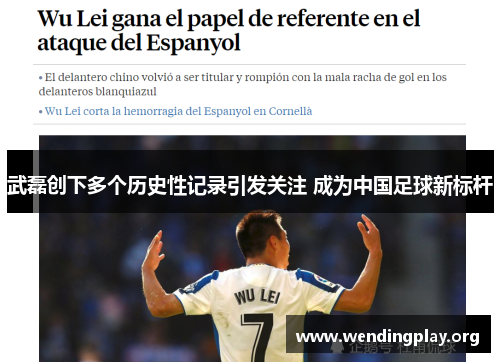武磊创下多个历史性记录引发关注 成为中国足球新标杆 武磊创下多个历史性记录引发关注 成为中国足球新标杆